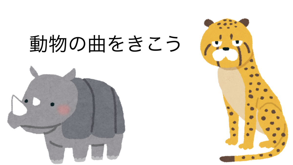 動物の曲 鑑賞授業のすべてをnoteで配布 全校種で使える 内容チラっと見せ ムジクラス Musiclass 音楽科教員のための授業ブログ