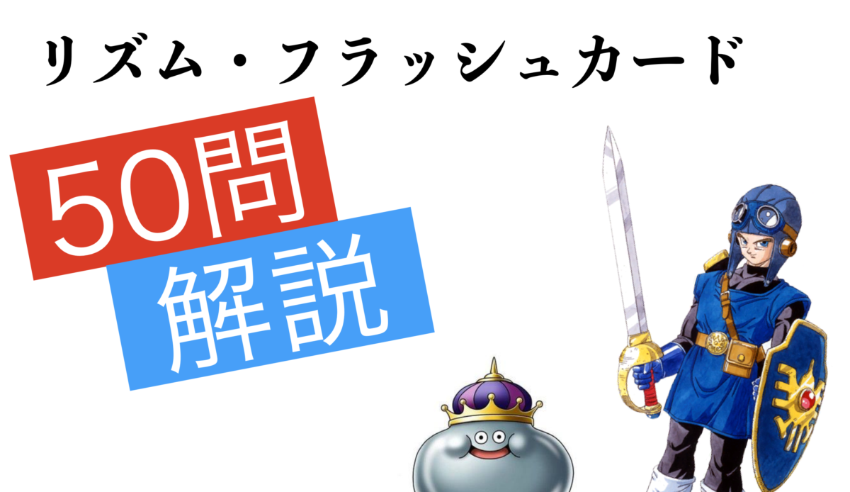 誰でもできる音楽授業ネタ リズム学習フラッシュカード５０問の教材を作成したよ ムジクラス Musiclass 音楽科教員のための授業ブログ