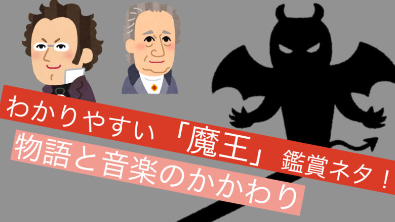 中学音楽 おもしろい 魔王 鑑賞授業の決定版 教材ネタダウンロードできます ムジクラス Musiclass 音楽科教員のための授業ブログ