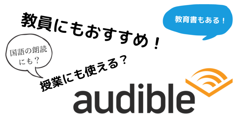 教育書もある 聴ける本audible オーディブル は教員にもおすすめ 授業での活用方法も ムジクラス Musiclass 音楽科教員のための授業ブログ