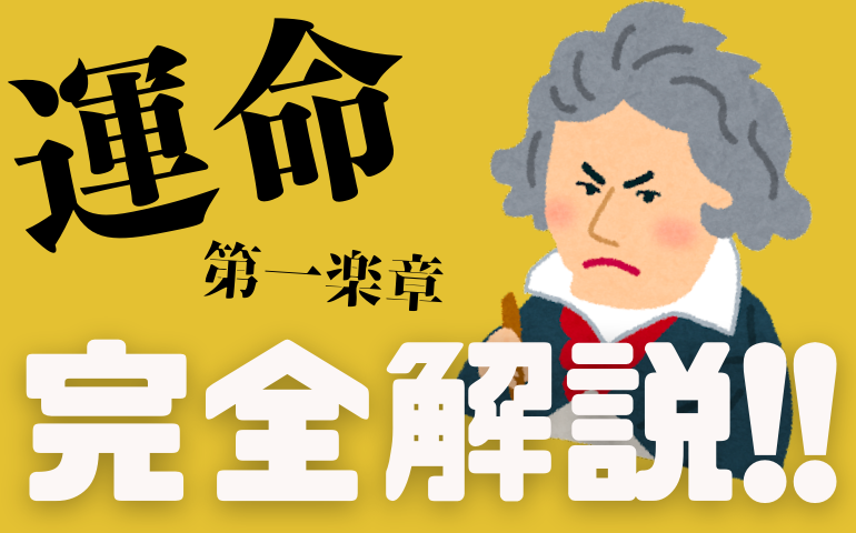 まるわかり ベートーヴェン 運命 第一楽章を分析 解説 交響曲第5番 ムジクラス Musiclass 音楽科教員のための授業ブログ