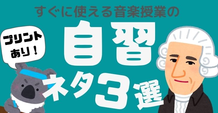 すぐに使える音楽授業の自習ネタ3選 ダウンロードできるプリントあり ムジクラス Musiclass 音楽科教員のための授業ブログ