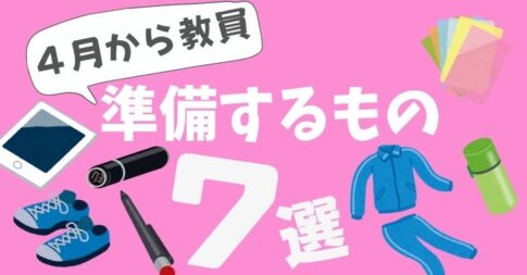 ４月から教員になる新任・新採用が準備しておくもの7選