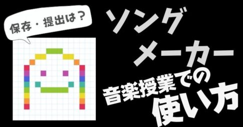 ソングメーカーの使い方解説！メロディの作り方・保存・提出方法【音は伸ばせません】
