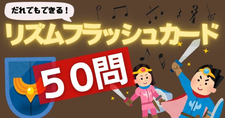 完全解説 比較レビュー 学習用のリズムカードを買って試してみた おすすめ３選 １ デジタル教材のダウンロードもできる ムジクラス Musiclass 音楽科教員のための授業ブログ