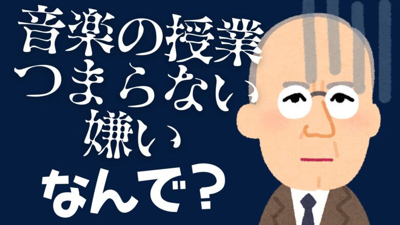 音楽の授業が難しい 苦手 つまらない 嫌いと言われる理由を解説 ムジクラス Musiclass 音楽科教員のための授業ブログ