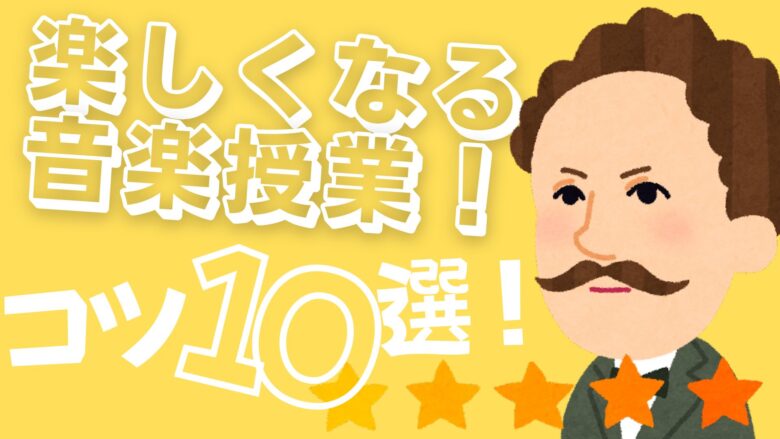 すぐできる 楽しい音楽授業ができるコツ１０選を解説 ムジクラス Musiclass 音楽科教員のための授業ブログ