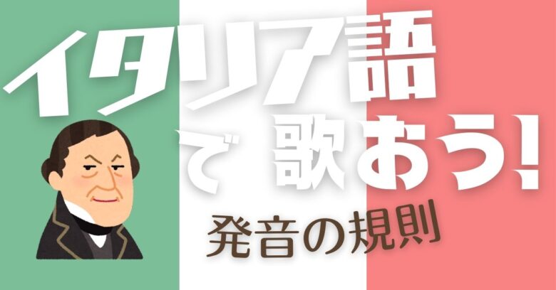 中学生でも簡単 イタリア語で歌おう 発音のコツをわかりやすく解説 発音表付き ムジクラス Musiclass 音楽科教員のための授業ブログ