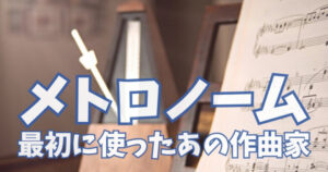 メトロノーム 最初に使ったあの作曲家