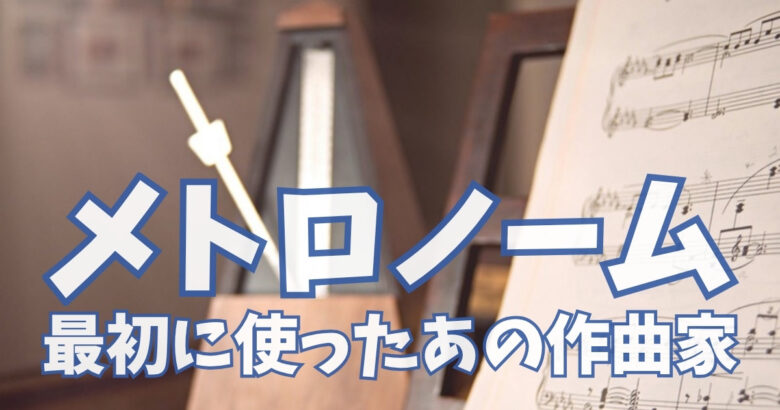 メトロノーム 最初に使ったあの作曲家