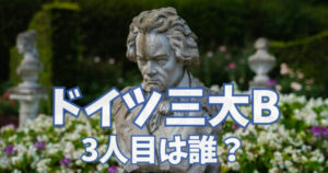 ドイツ三大Bの3人目は誰？（ベートーヴェンの胸像）