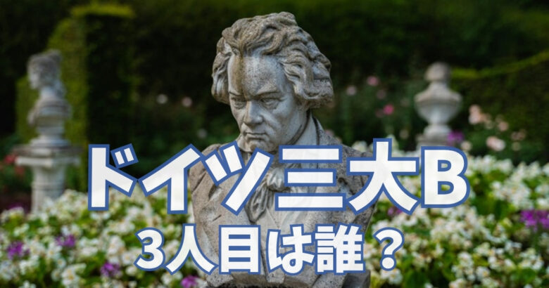 ドイツ三大Bの3人目は誰？（ベートーヴェンの胸像）